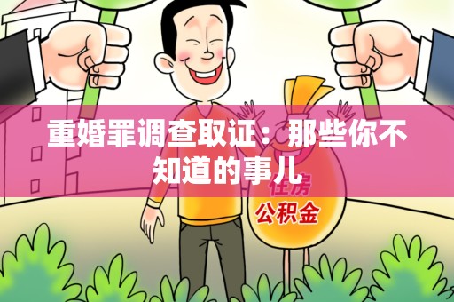 福安重婚罪调查取证：那些你不知道的事儿