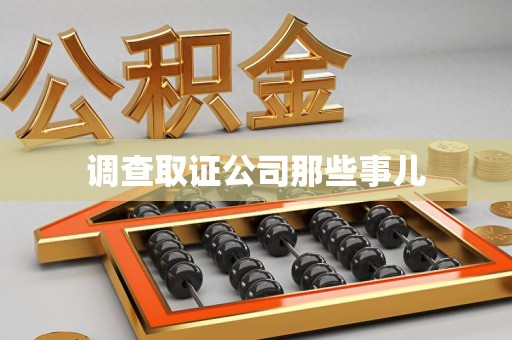 福安调查取证公司那些事儿