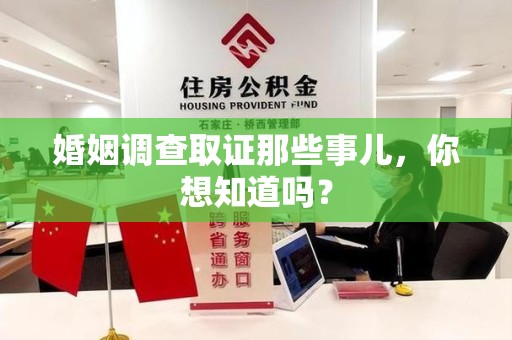 福安婚姻调查取证那些事儿，你想知道吗？