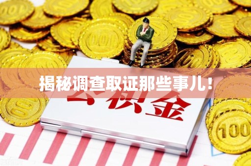 福安揭秘调查取证那些事儿！