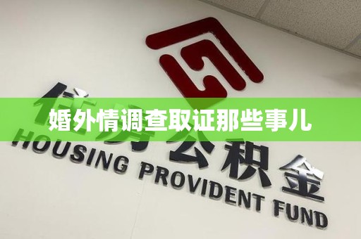 福安婚外情调查取证那些事儿
