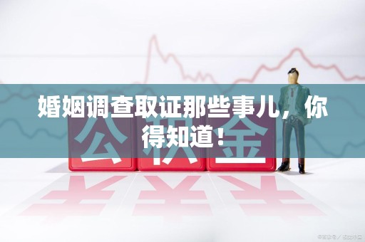 福安婚姻调查取证那些事儿，你得知道！