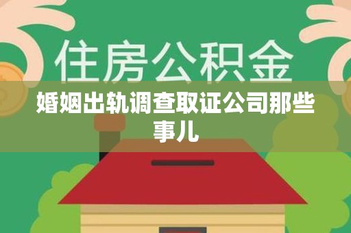 福安婚姻出轨调查取证公司那些事儿