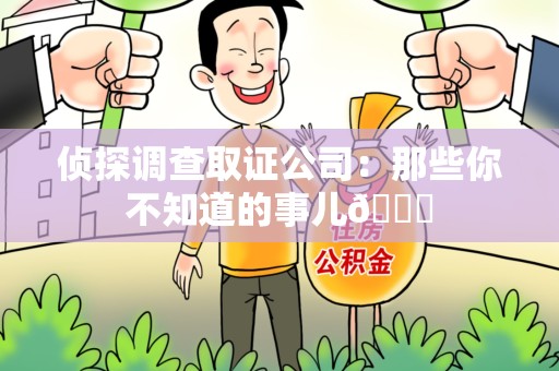 福安侦探调查取证公司：那些你不知道的事儿😎