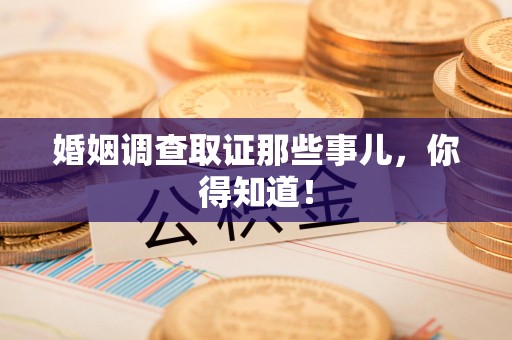 福安婚姻调查取证那些事儿，你得知道！