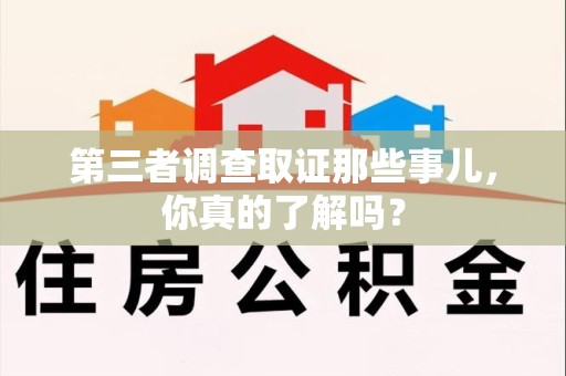 福安第三者调查取证那些事儿，你真的了解吗？