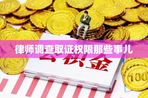 福安律师调查取证权限那些事儿