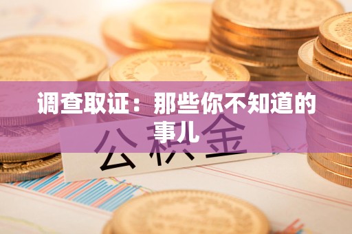 福安调查取证：那些你不知道的事儿