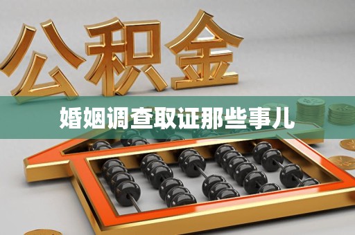 福安婚姻调查取证那些事儿