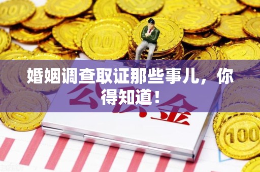 福安婚姻调查取证那些事儿，你得知道！