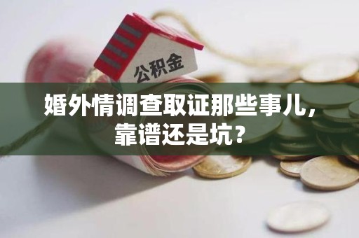 福安婚外情调查取证那些事儿，靠谱还是坑？