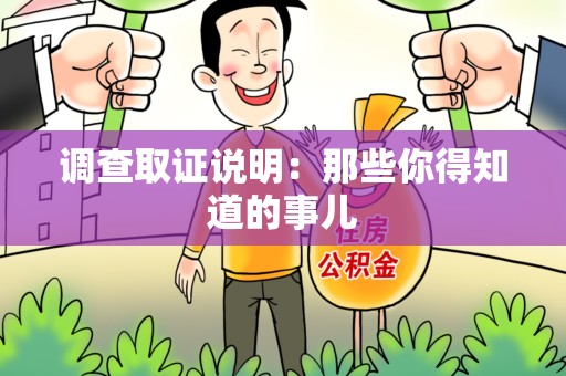 福安调查取证说明：那些你得知道的事儿