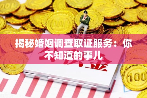 福安揭秘婚姻调查取证服务：你不知道的事儿