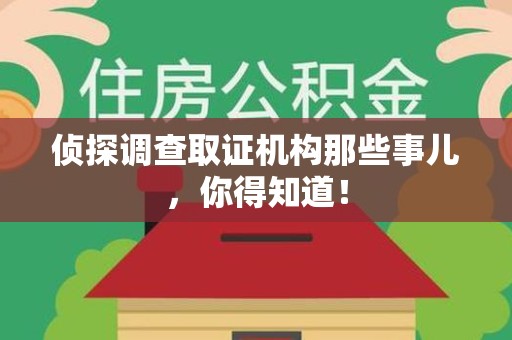 福安侦探调查取证机构那些事儿，你得知道！