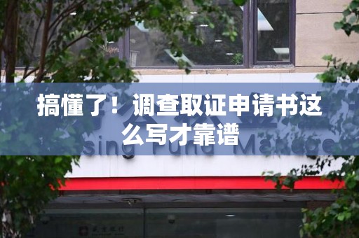 福安搞懂了！调查取证申请书这么写才靠谱