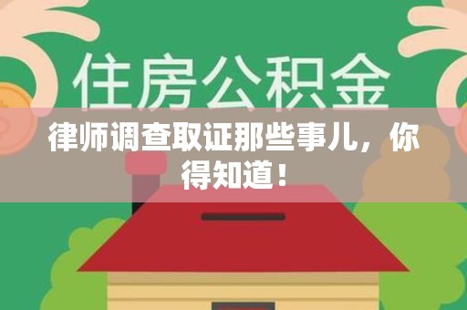 福安律师调查取证那些事儿，你得知道！