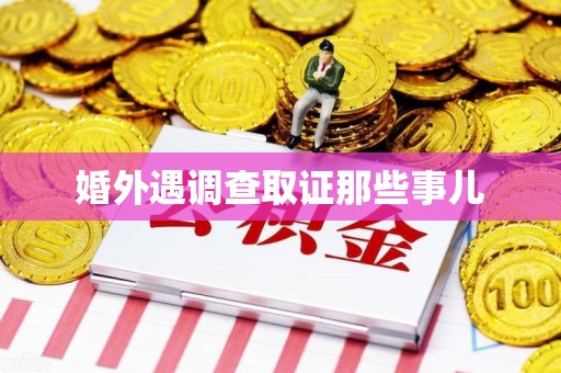 福安婚外遇调查取证那些事儿