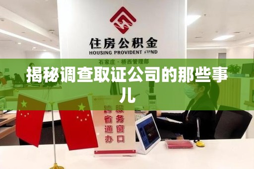福安揭秘调查取证公司的那些事儿