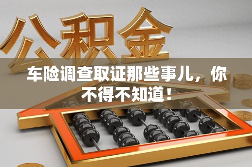 福安车险调查取证那些事儿，你不得不知道！