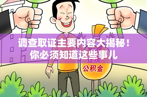福安调查取证主要内容大揭秘！你必须知道这些事儿