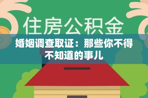 福安婚姻调查取证：那些你不得不知道的事儿