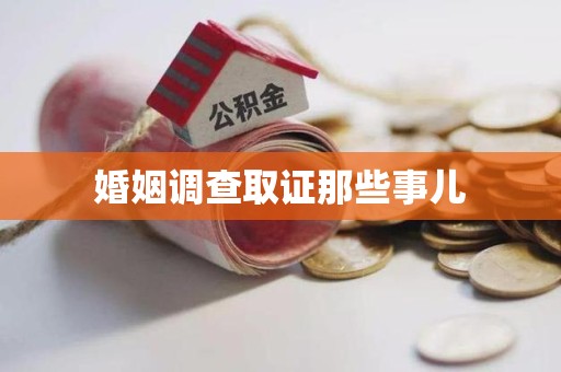 福安婚姻调查取证那些事儿