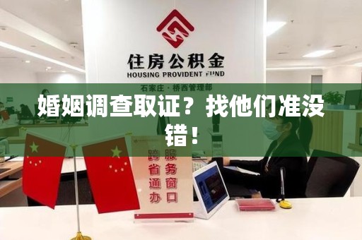 福安婚姻调查取证？找他们准没错！