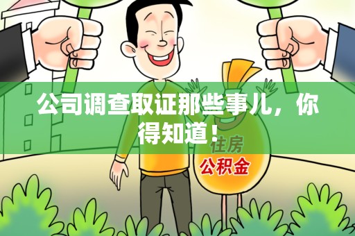 福安公司调查取证那些事儿，你得知道！