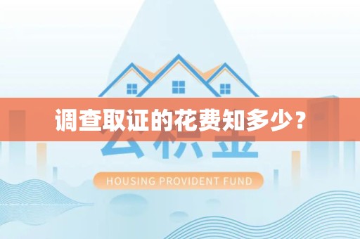 福安调查取证的花费知多少？