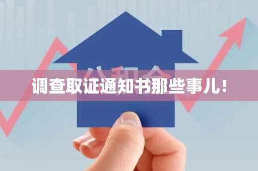 福安调查取证通知书那些事儿！