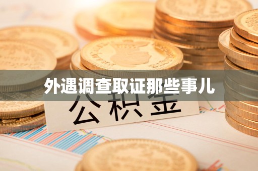 福安外遇调查取证那些事儿