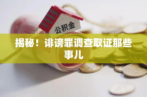 福安揭秘！诽谤罪调查取证那些事儿
