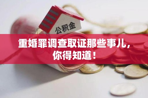 福安重婚罪调查取证那些事儿，你得知道！