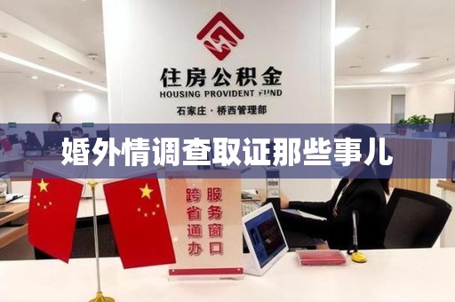 福安婚外情调查取证那些事儿