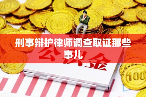 福安刑事辩护律师调查取证那些事儿 福安刑事辩护律师调查取证那些事儿