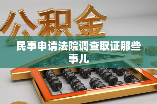 福安民事申请法院调查取证那些事儿